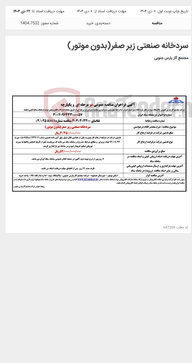 تصویر کوچک آگهی سردخانه صنعتی زیر صفر(بدون موتور)