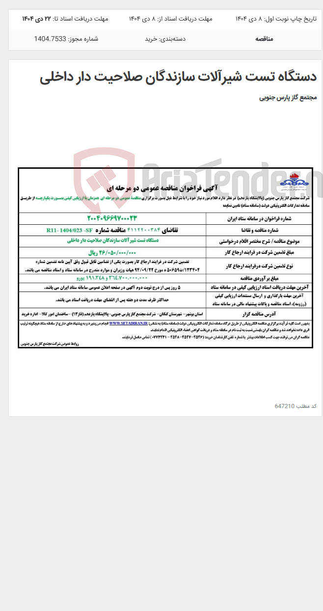 تصویر کوچک آگهی دستگاه تست شیرآلات سازندگان صلاحیت دار داخلی