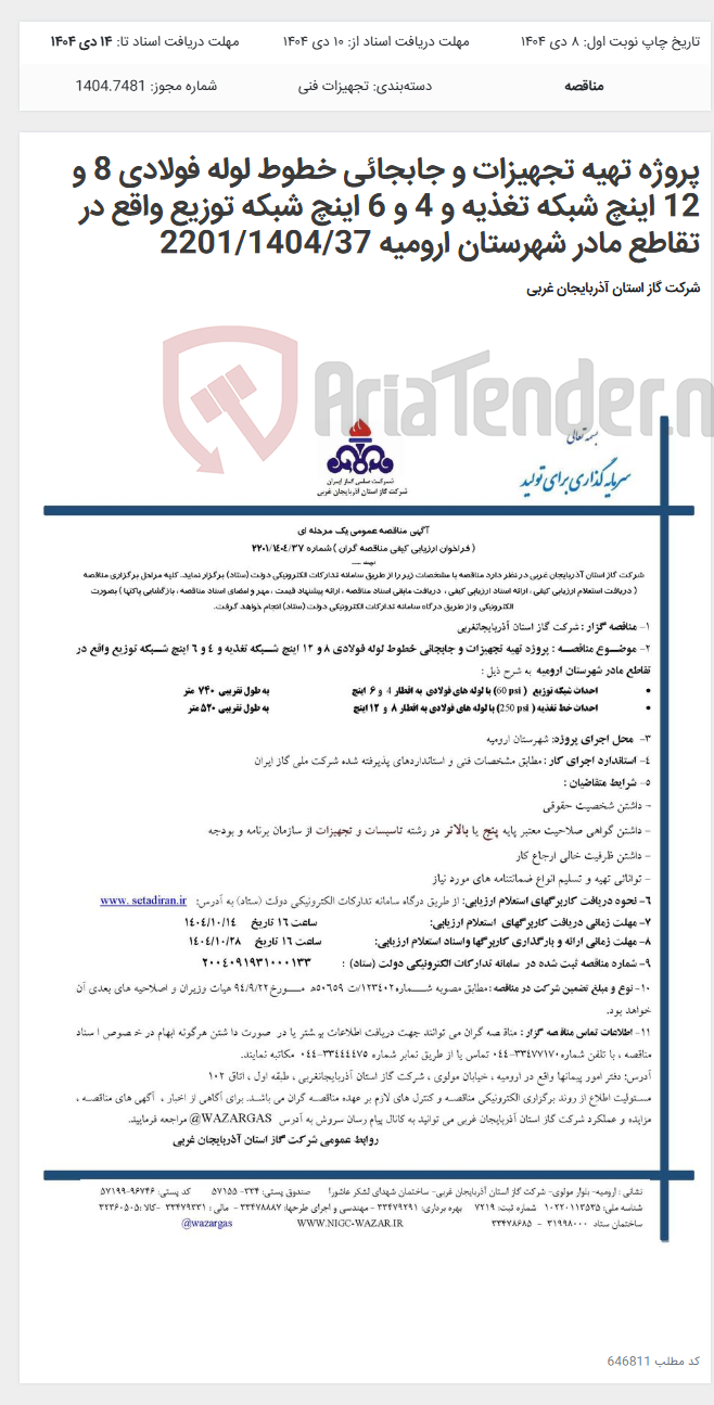 تصویر کوچک آگهی پروژه تهیه تجهیزات و جابجائی خطوط لوله فولادی 8 و 12 اینچ شبکه تغذیه و 4 و 6 اینچ شبکه توزیع واقع در تقاطع مادر شهرستان ارومیه 2201/1404/37