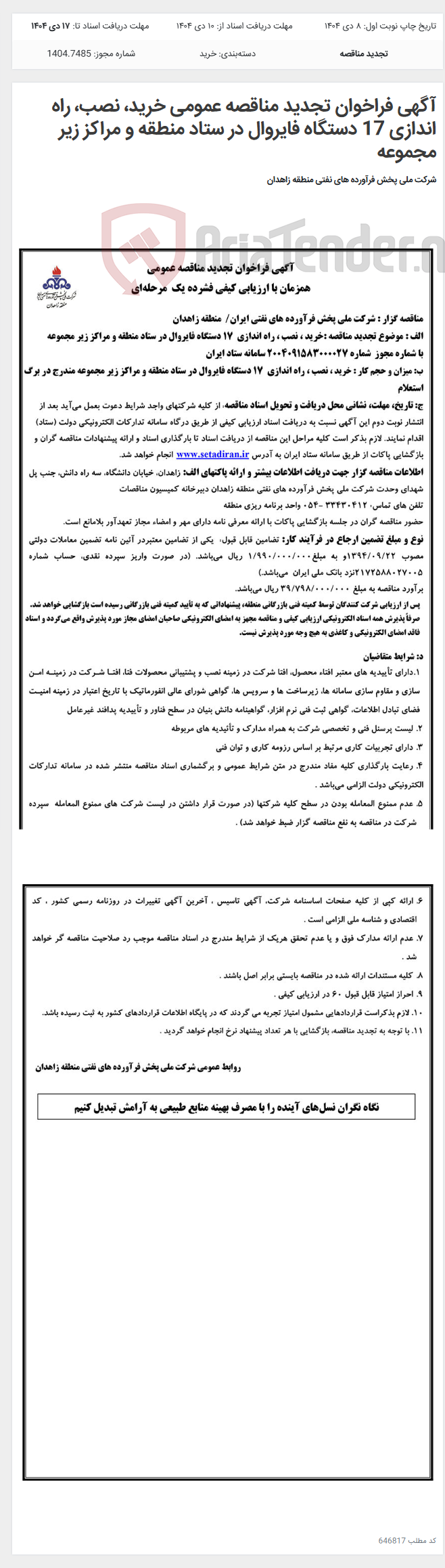 تصویر کوچک آگهی آگهی فراخوان تجدید مناقصه عمومی خرید، نصب، راه اندازی 17 دستگاه فایروال در ستاد منطقه و مراکز زیر مجموعه