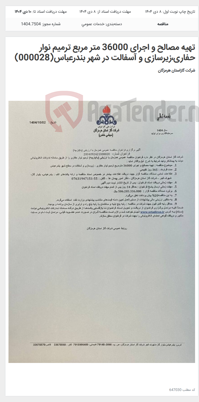 تصویر کوچک آگهی تهیه مصالح و اجرای 36000 متر مربع ترمیم نوار حفاری،زیرسازی و آسفالت در شهر بندرعباس(000028)