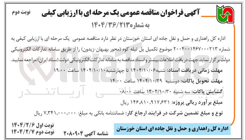 تصویر کوچک آگهی تکمیل پل 