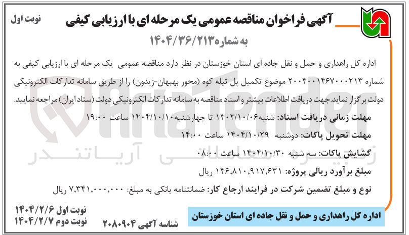 تصویر کوچک آگهی تکمیل پل 