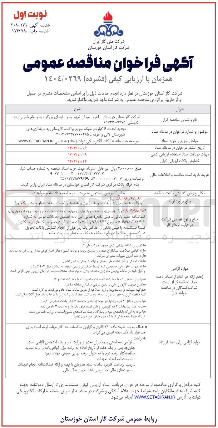 تصویر کوچک آگهی تجدید احداث ۶ کیلومتر شبکه توزیع پراکنده گازرسانی به مرغداری ها