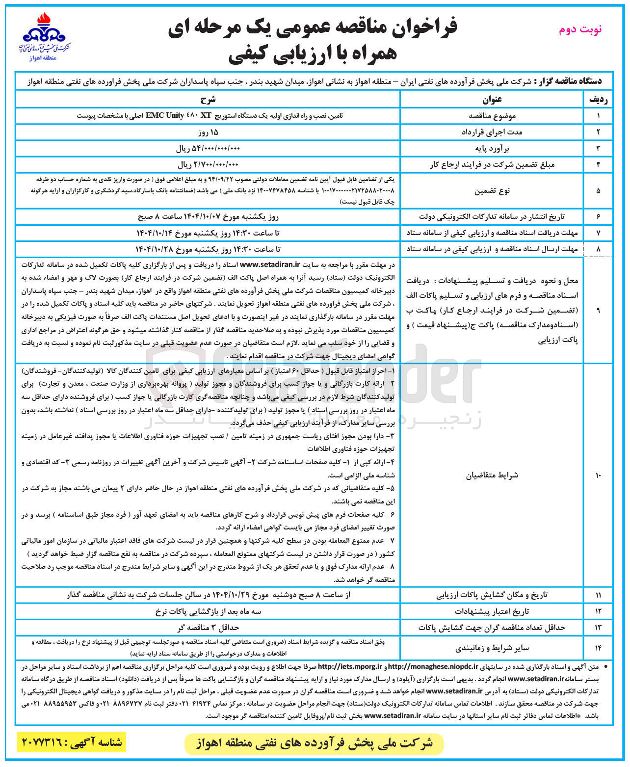 تصویر کوچک آگهی تامین ، نصب و راه اندازی اولیه یک دستگاه استوریج ۱۰ Unity EMC اصلی با مشخصات پیوست 

