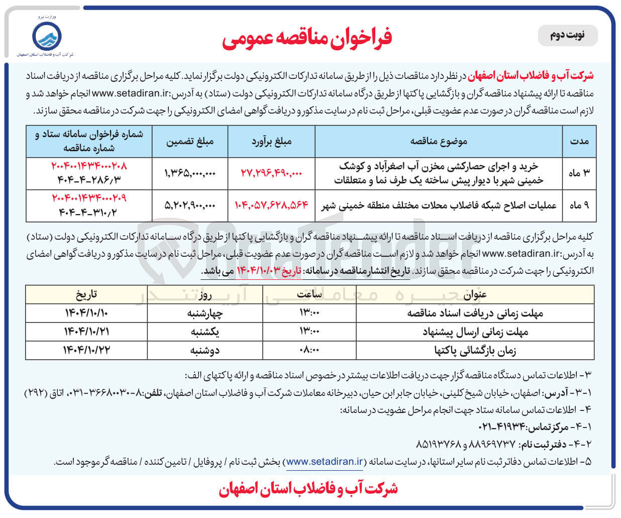 تصویر کوچک آگهی /عملیات اصلاح شبکه فاضلاب محلات مختلف