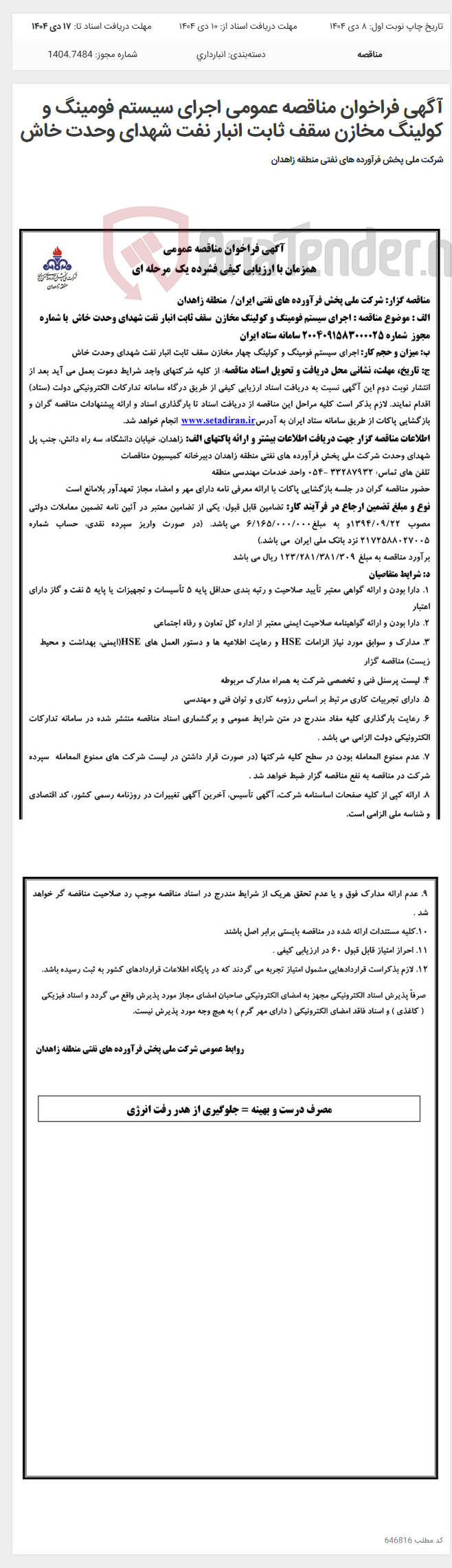 تصویر کوچک آگهی آگهی فراخوان مناقصه عمومی اجرای سیستم فومینگ و کولینگ مخازن سقف ثابت انبار نفت شهدای وحدت خاش