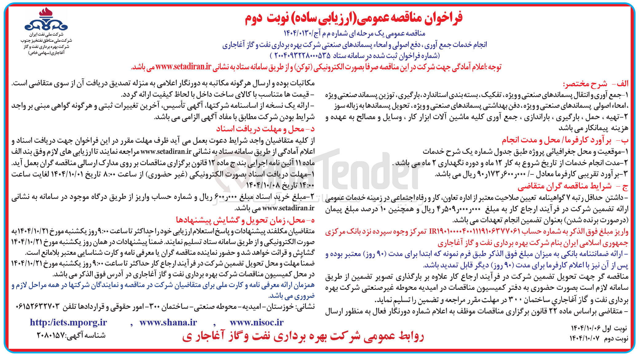 تصویر کوچک آگهی انجام خدمات جمع آوری ، دفع اصولی و امحاء پسماندهای صنعتی