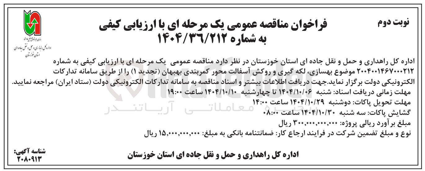تصویر کوچک آگهی بهسازی لکه گیری و روکش آسفالت محور کمربندی