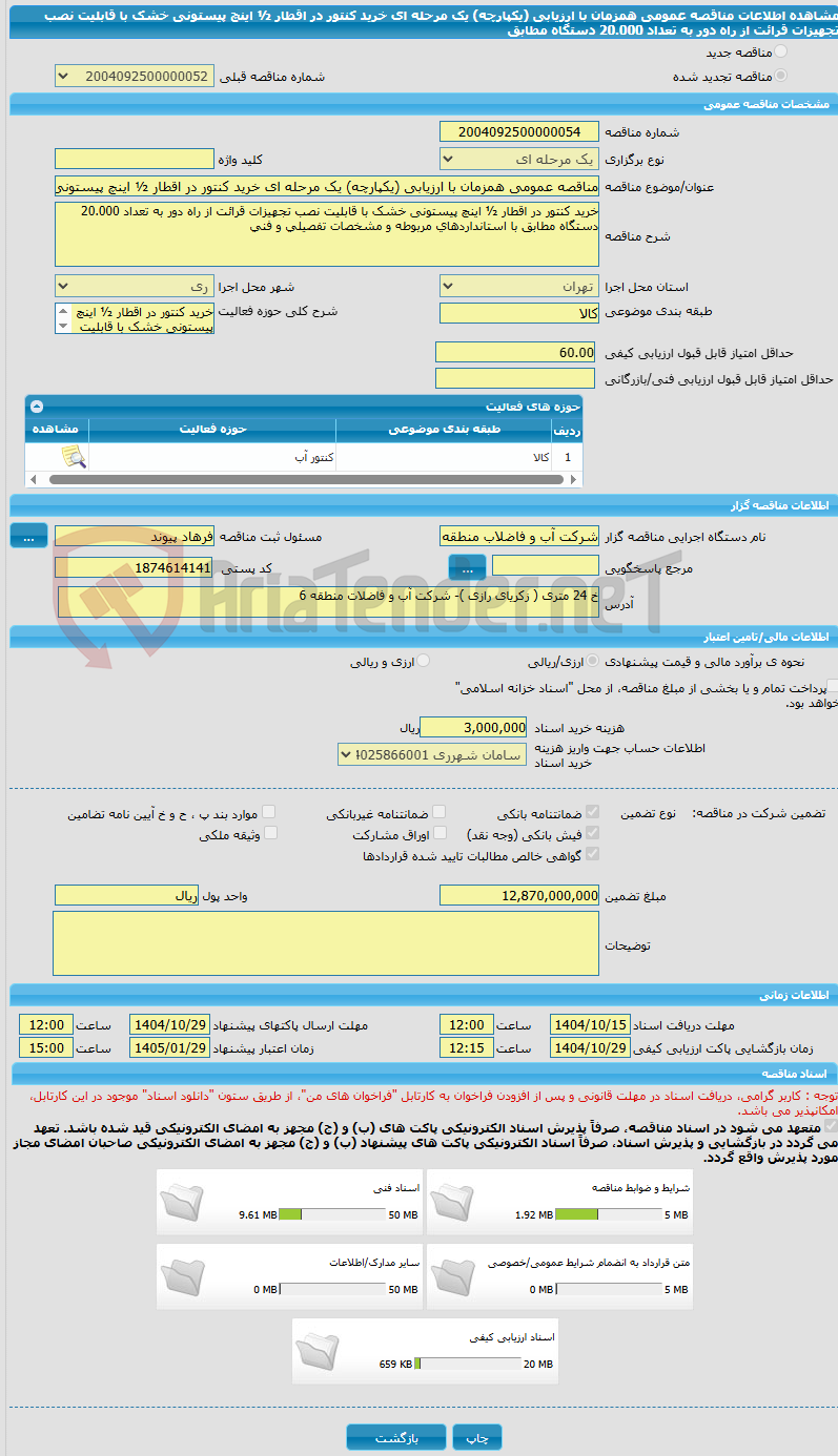 تصویر کوچک آگهی مناقصه عمومی همزمان با ارزیابی (یکپارچه) یک مرحله ای خرید کنتور در اقطار ½ اینچ پیستونی خشک با قابلیت نصب تجهیزات قرائت از راه دور به تعداد 20.000 دستگاه مطابق