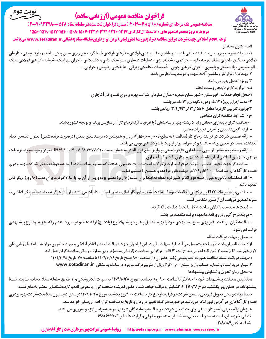 تصویر کوچک آگهی  پروژه تعمیرات دوره ای ۱۰ باب منازل کارگری