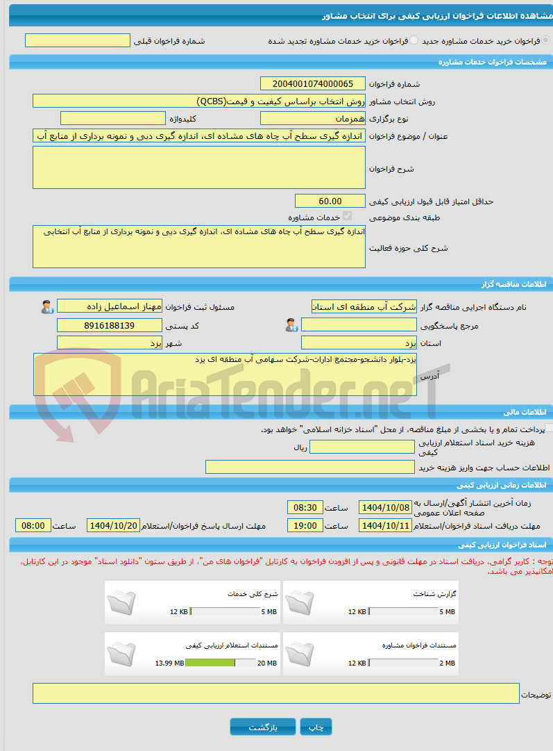 تصویر کوچک آگهی خرید خدمات مشاوره اندازه گیری سطح آب چاه های مشاده ای، اندازه گیری دبی و نمونه برداری از منابع آب انتخابی 