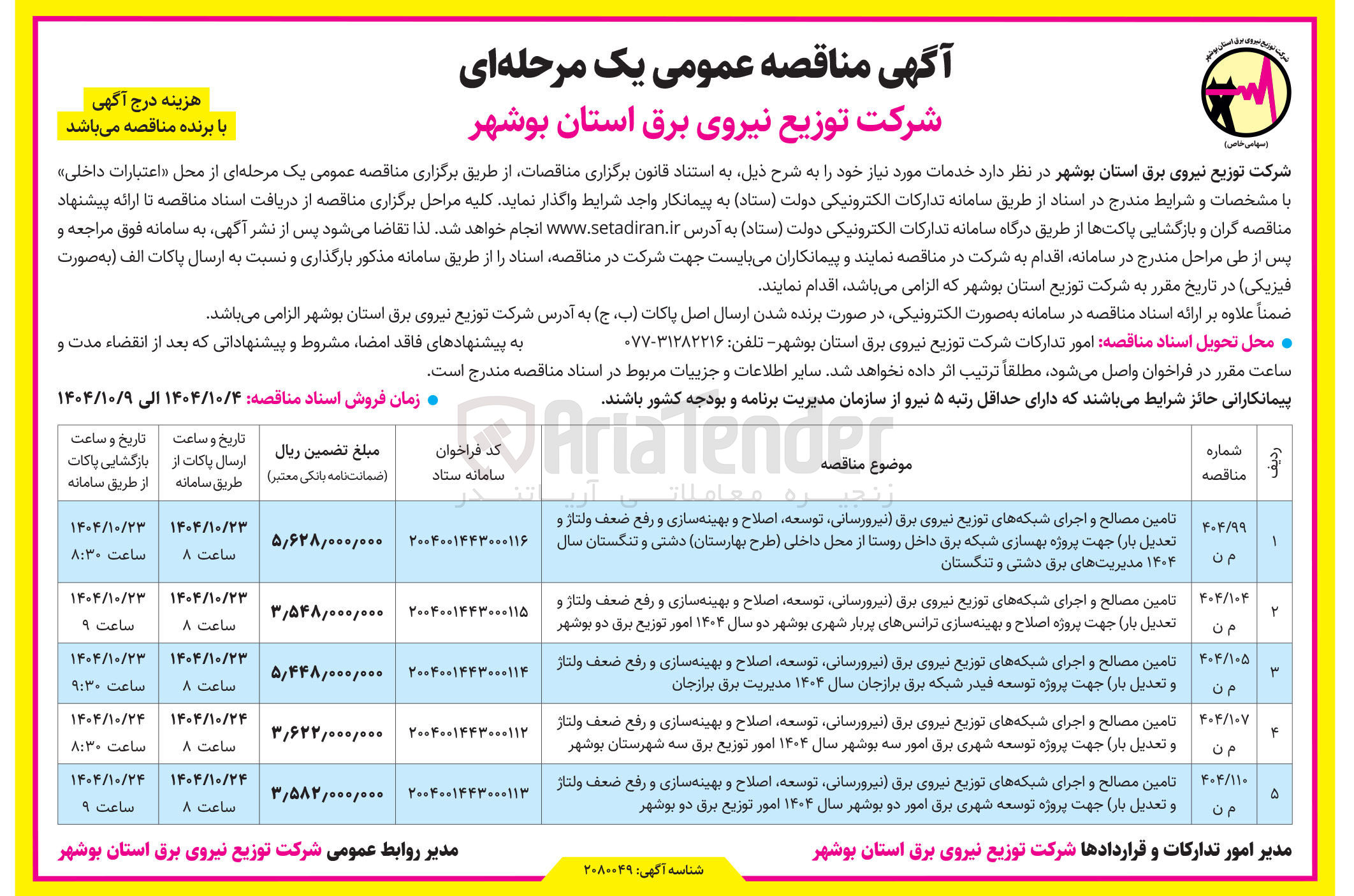 تصویر کوچک آگهی تامین مصالح و اجرای شبکه های توزیع نیروی برق نیرورسانی توسعه اصلاح و بهینه سازی و رفع ضعف ولتاژ و تعدیل بار جهت پروژه بهسازی شبکه برق داخل روستا از محل داخلی