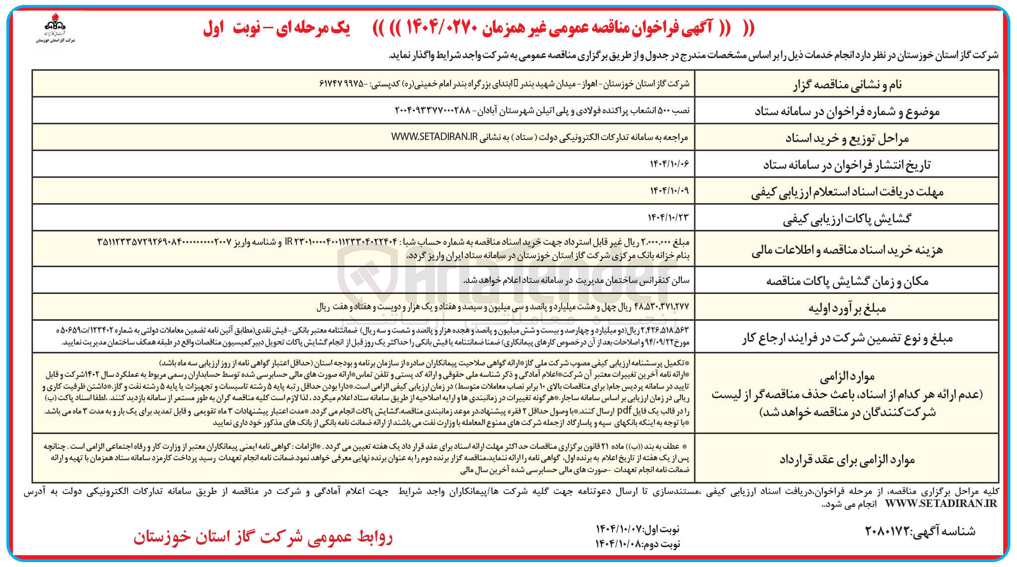 تصویر کوچک آگهی نصب ۵۰۰ انشعاب پراکنده فولادی و پلی اتیلن