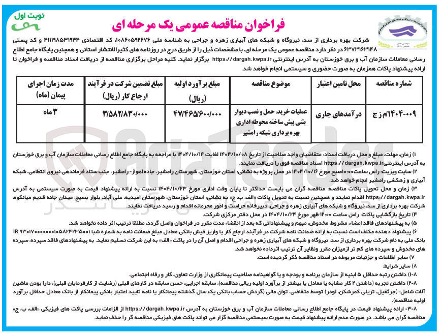 تصویر کوچک آگهی عملیات خرید ، حمل و نصب دیوار بتنی پیش ساخته محوطه اداری