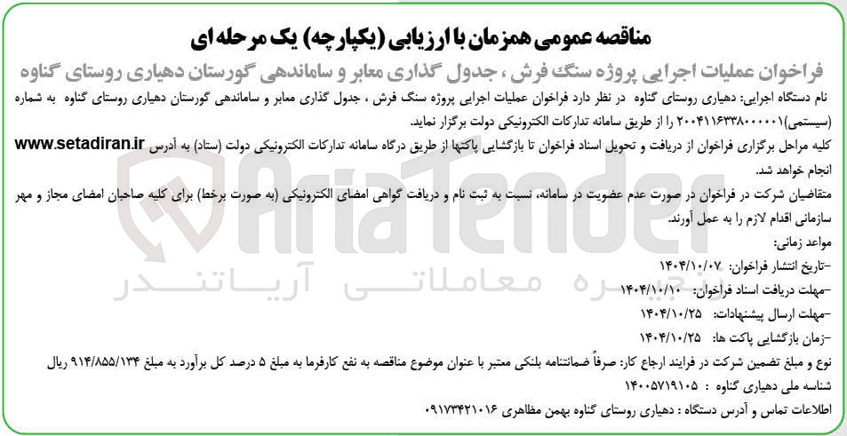 تصویر کوچک آگهی عملیات اجرایی پروژه سنگ فرش ، جدول گذاری معابر و ساماندهی گورستان