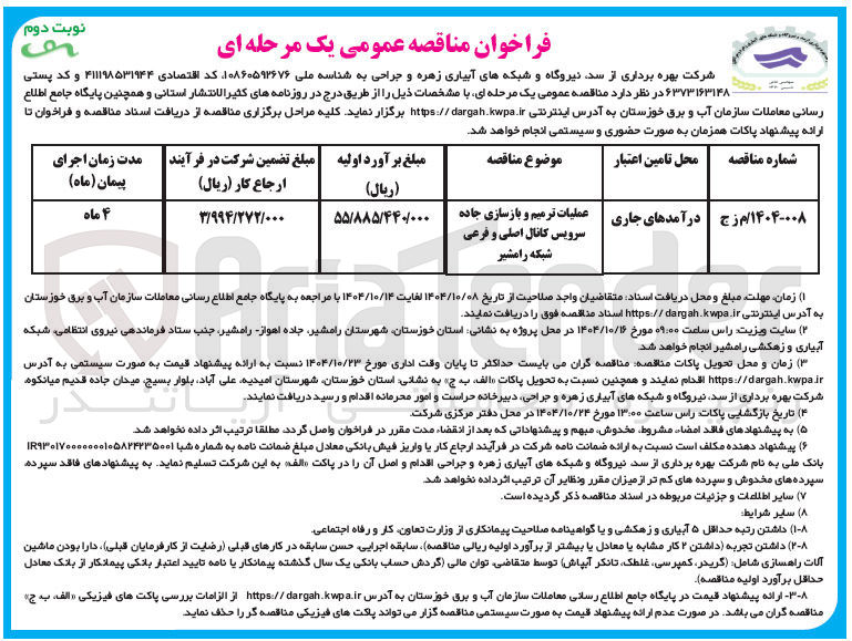 تصویر کوچک آگهی عملیات ترمیم و بازسازی جاده سرویس کانال اصلی و فرعی شبکه 