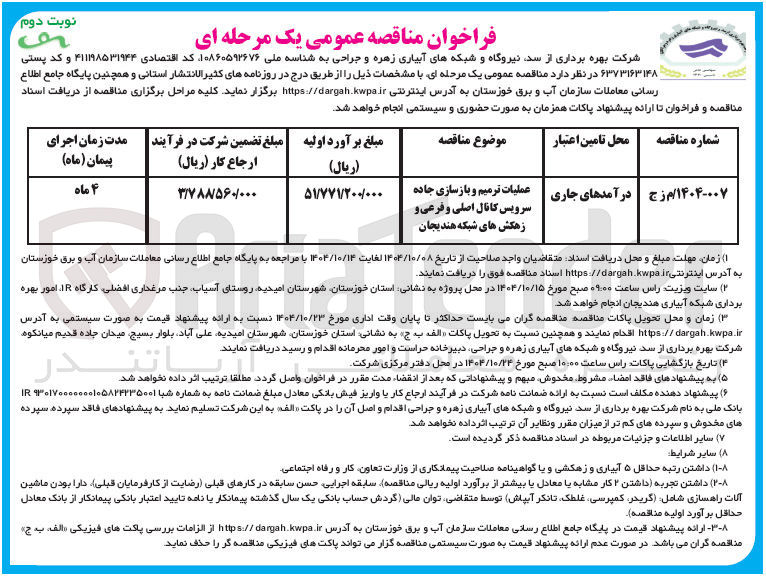 تصویر کوچک آگهی عملیات ترمیم و بازسازی جاده سرویس کانال اصلی و فرعی و زهکش های شبکه