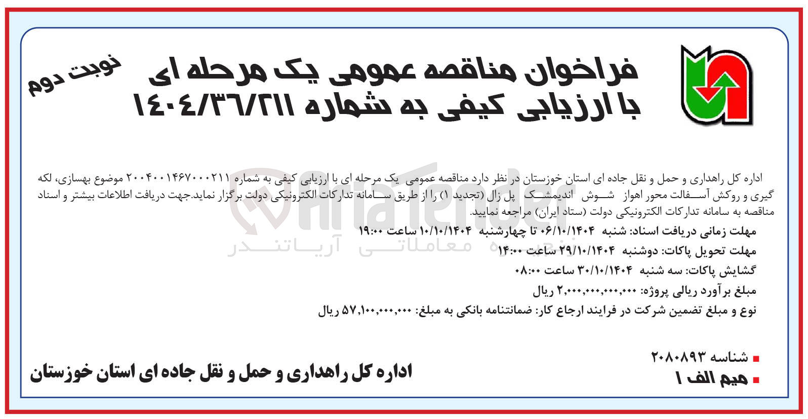 تصویر کوچک آگهی بهسازی لکه گیری و روکش آسفالت محور