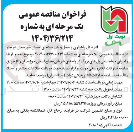 تصویر کوچک آگهی تعمیر ارتقا و اجرای حفاظ بتنی پلهای بزرگ در راههای شریانی