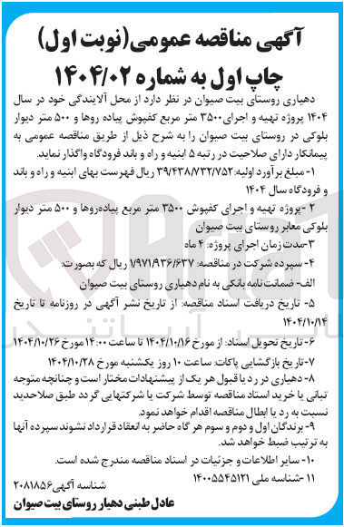 تصویر کوچک آگهی پروژه تهیه و اجرای کفپوش ۳۵۰۰ متر مربع پیاده روها و ۵۰۰ متر دیوار بلوکی معابر