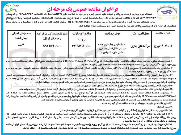 تصویر کوچک آگهی عملیات ترمیم و بازسازی جاده سرویس کانال اصلی و فرعی و زهکش های شبکه