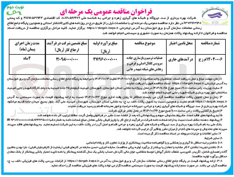 تصویر کوچک آگهی عملیات ترمیم و بازسازی جاده سرویس کانال اصلی و فرعی و زهکش های شبکه