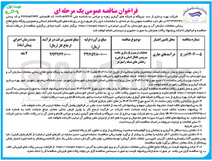 تصویر کوچک آگهی عملیات ترمیم و بازسازی جاده سرویس کانال اصلی و فرعی و زهکشهای شبکه
