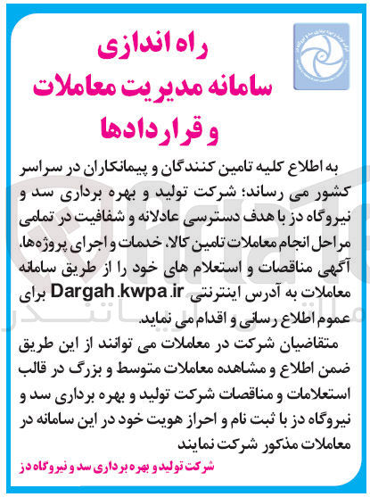 تصویر کوچک آگهی راه اندازی سامانه مدیریت معاملات و قراردادها