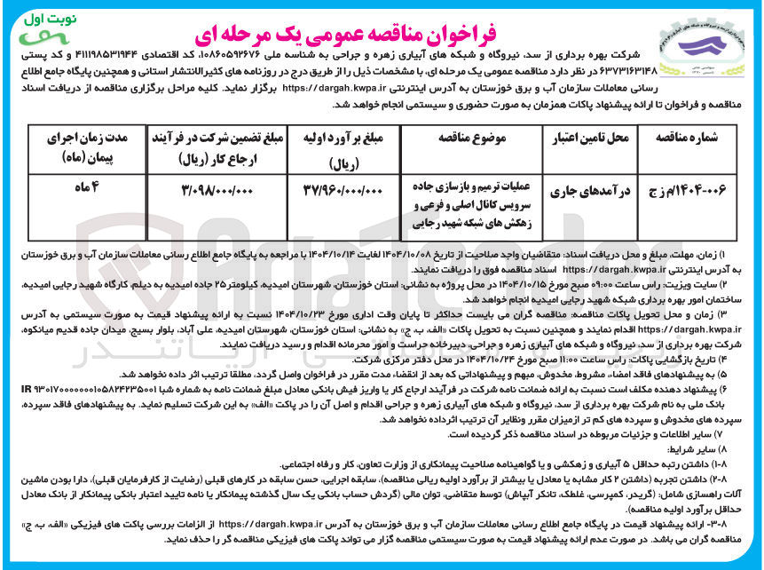 تصویر کوچک آگهی عملیات ترمیم و بازسازی جاده سرویس کانال اصلی و فرعی و زهکش های شبکه
