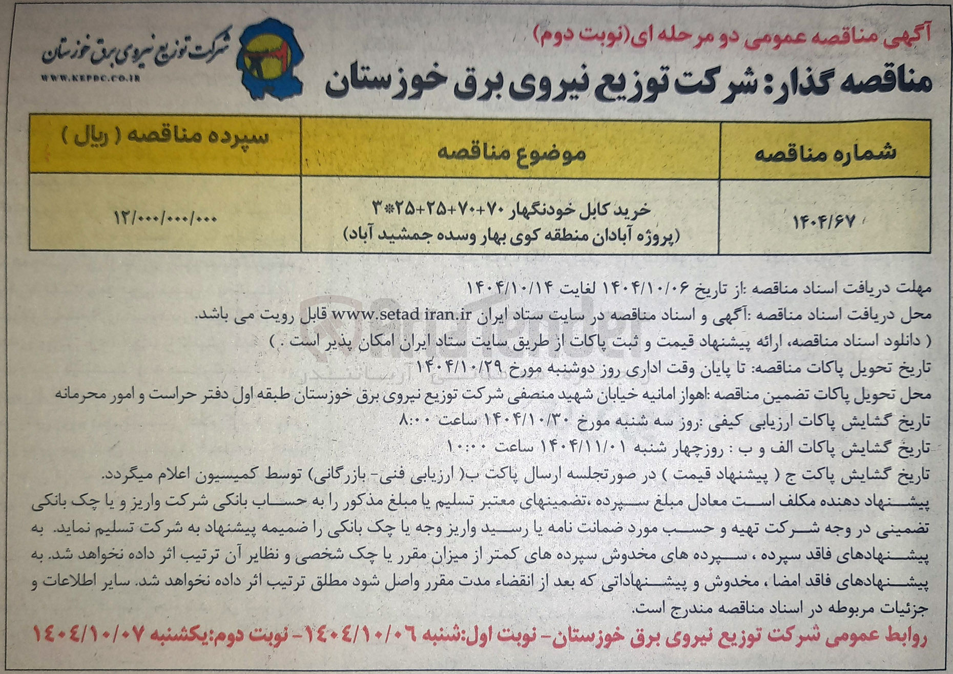 تصویر کوچک آگهی خرید کابل خودنگهار