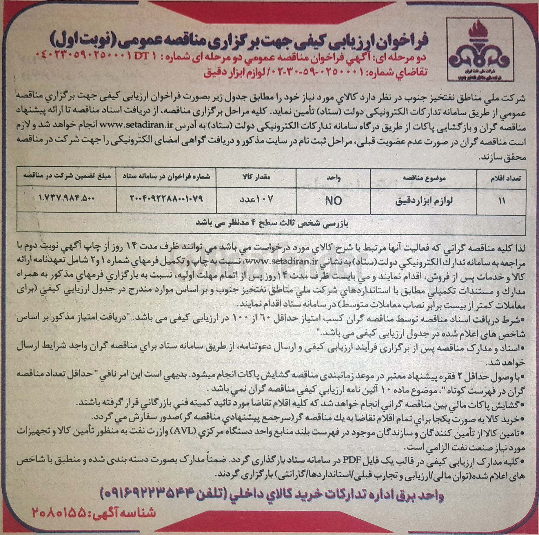 تصویر کوچک آگهی تامین لوازم ابزار دقیق