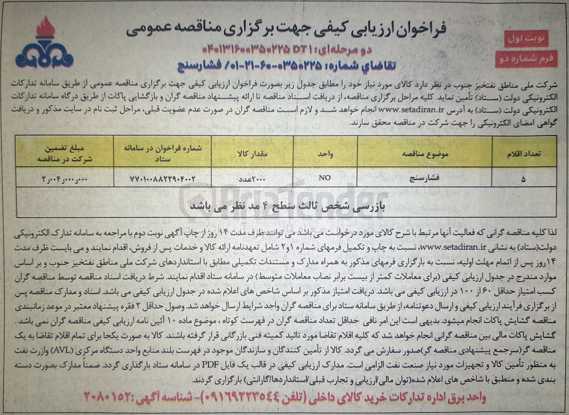 تصویر کوچک آگهی خرید فشارسنج