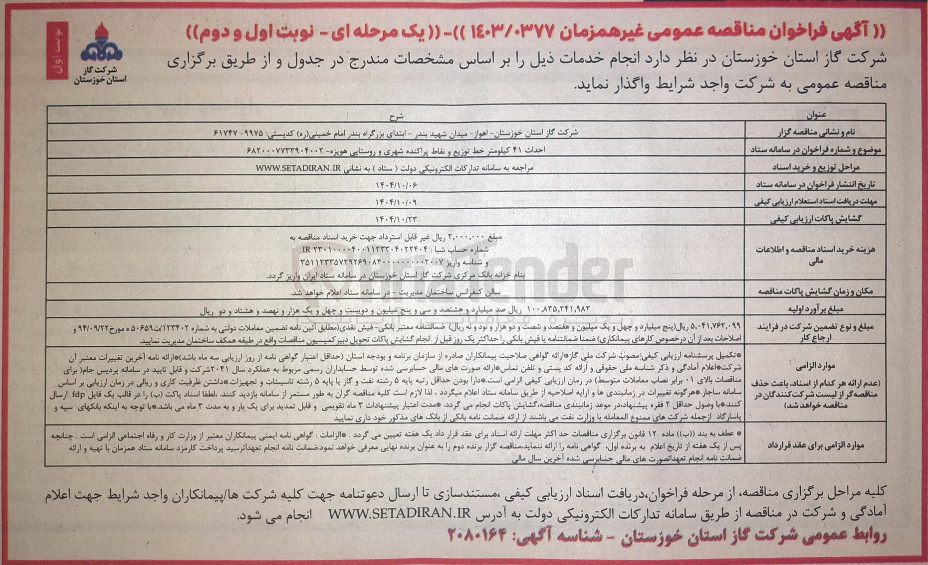 تصویر کوچک آگهی احداث ۴۱ کیلومتر خط توزیع و نقاط پراکنده شهری و روستایی
