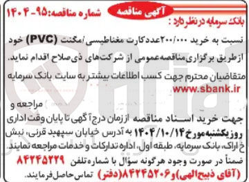 تصویر کوچک آگهی خرید ۲۰۰/۰۰۰ عدد کارت مغناطیسی امکنت ( PVC ) 