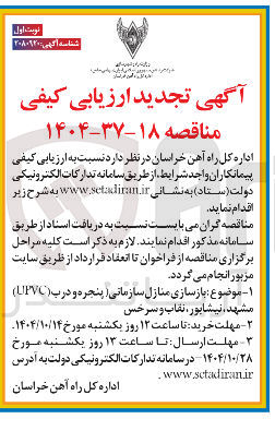 تصویر کوچک آگهی بازسازی منازل سازمانی ( پنجره و درب ( UPVC )