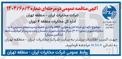 تصویر کوچک آگهی  نگهداری شبکه کابل و هوایی MDF ، واگذاری خطوط و سیستم های دسترسی