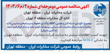 تصویر کوچک آگهی نگهداری شبکه کابل و هوایی MDF ، واگذاری خطوط و سیستم های دسترسی اداره مخابرات