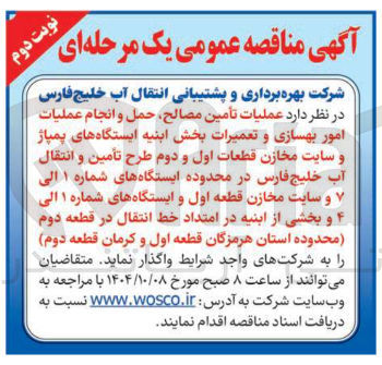 تصویر کوچک آگهی  عملیات تأمین مصالح حمل و انجام عملیات امور بهسازی و تعمیرات بخش ابنیه ایستگاه های پمپاژ و سایت مخازن قطعات اول و دوم طرح تأمین و انتقال آب  خلیج فارس در محدوده ایستگاه های شماره ۱ الی و سایت مخازن قطعه اول و ایستگاه های شماره ۱ الی ۴ و بخشی از ابنیه در امتداد خط انتقال در قطعه دوم 