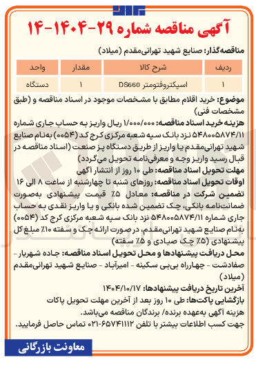 تصویر کوچک آگهی تامین اسپکتروفتومتر DS660