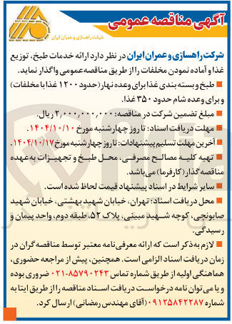 تصویر کوچک آگهی ارائه خدمات طبخ توزیع غذا و آماده نمودن مخلفات