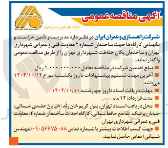 تصویر کوچک آگهی مدیریت و تأمین حراست و نگهبانی کارگاه ها