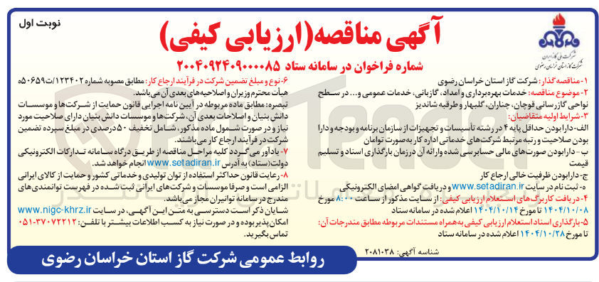 تصویر کوچک آگهی خدمات بهره برداری و امداد گازبانی خدمات عمومی و .....
