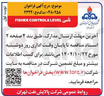 تصویر کوچک آگهی تأمين LEVEL CONTROLS FISHER 
