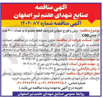 تصویر کوچک آگهی برش و فورج نمودن دو ردیف قطعه مجموعا به تعداد ۴۰۰۰ عدد از جنس C60 