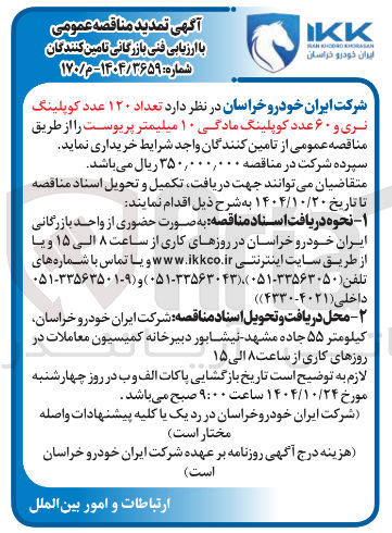 تصویر کوچک آگهی  تعداد ۱۲۰ عدد کوپلینگ نری و ۶۰ عدد کوپلینگ مادگی ۱۰ میلیمتر پریوست 