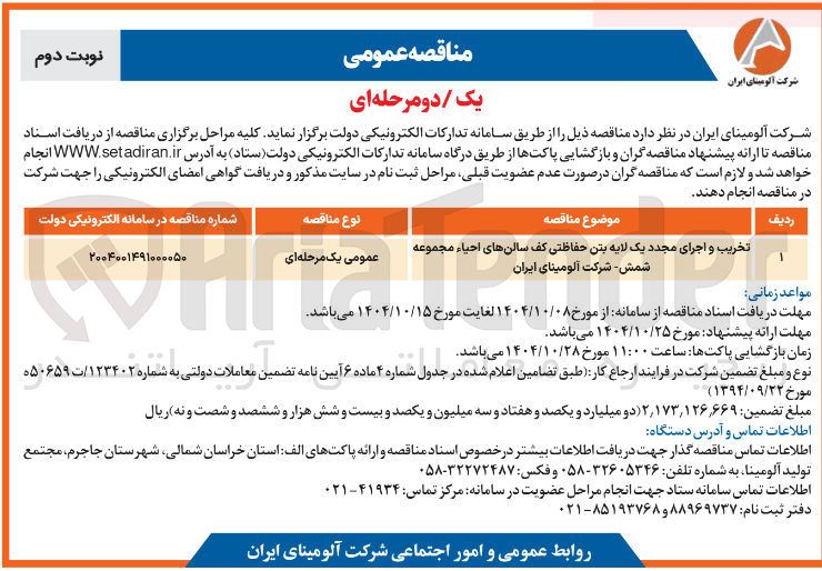 تصویر کوچک آگهی تخریب و اجرای مجدد یک لایه بتن حفاظتی کف سالن های احیاء مجموعه شمش