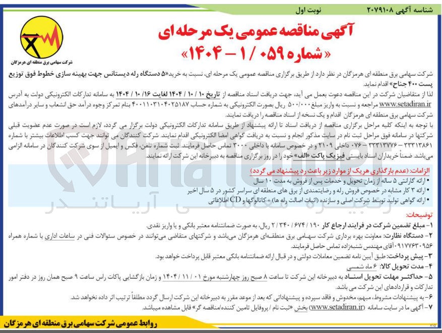 تصویر کوچک آگهی خرید ۵ دستگاه رله دیستانس جهت بهینه سازی خطوط فوق توزیع 