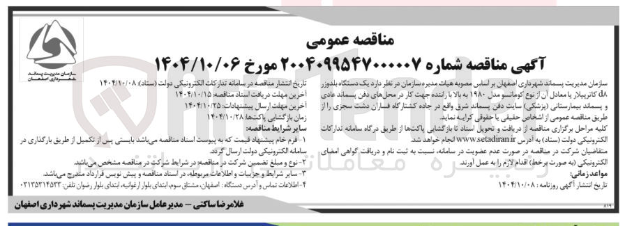 تصویر کوچک آگهی یک دستگاه بلدوزر کاترپیلار با معادل آن از نوع کوماتسو مدل ۱۹۸۰ به بالا