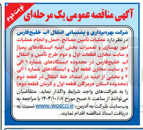 تصویر کوچک آگهی عملیات تأمین مصالح حمل و انجام عملیات امور بهسازی و تعمیرات بخش ابنیه ایستگاه های پمپاز و سایت مخازن